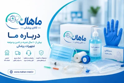 کالای پزشکی ماهان - فروشگاه اینترنتی تجهیزات پزشکی