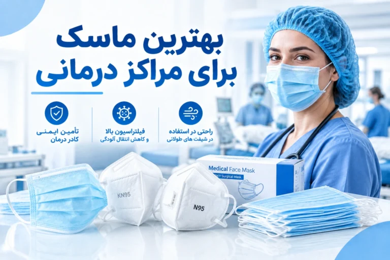بهترین ماسک برای مراکز درمانی