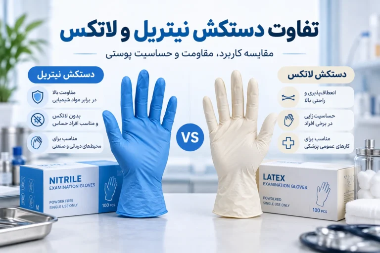 تفاوت دستکش نیتریل و لاتکس