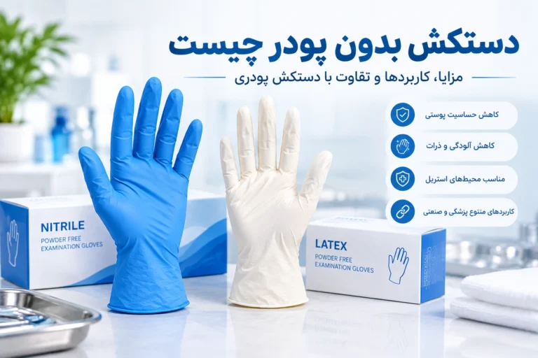 دستکش بدون پودر چیست