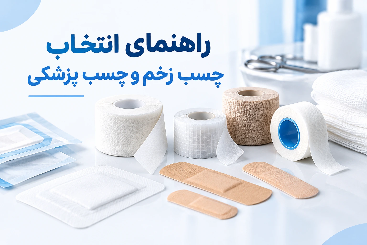 راهنمای انتخاب چسب پزشکی و چسب زخم