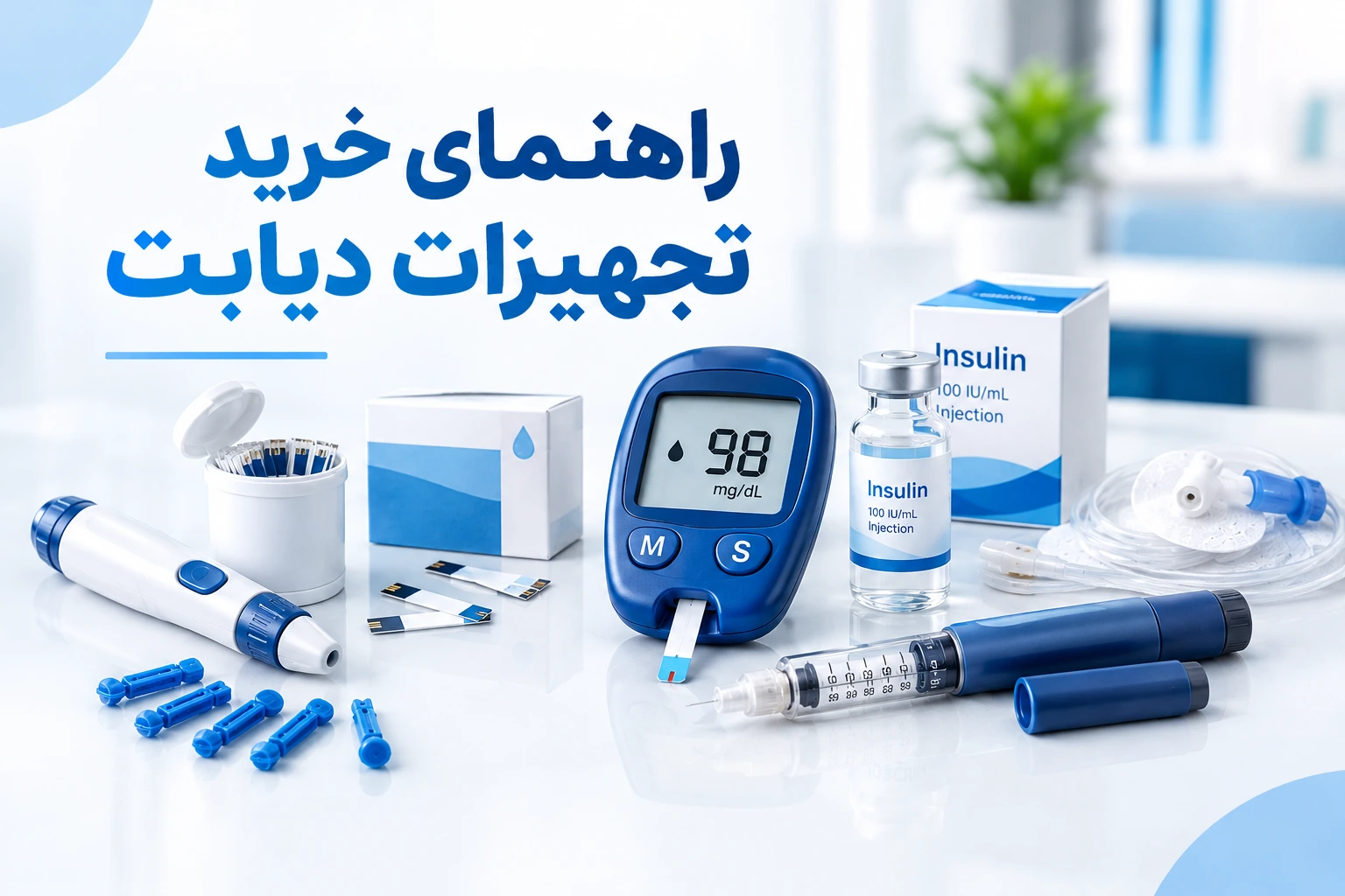 راهنمای خرید تجهیزات دیابت؛ از دستگاه تست قند خون تا سرنگ و سوزن