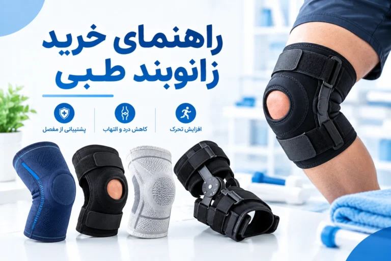 راهنمای خرید زانوبند طبی