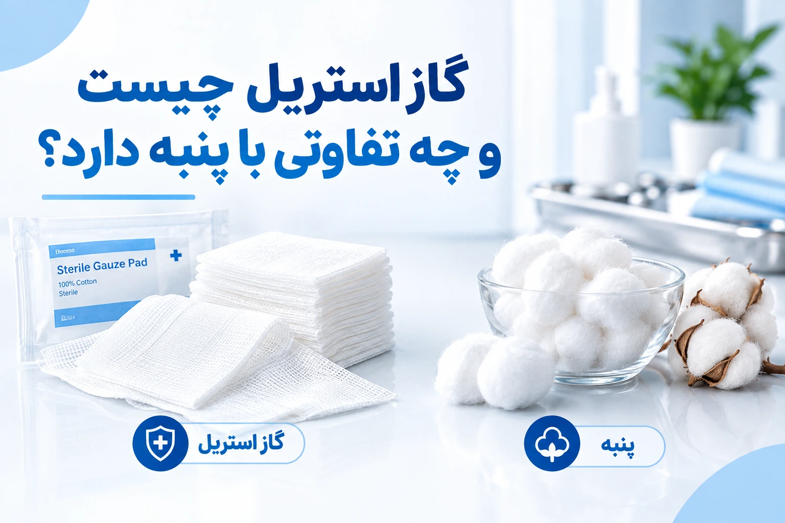 گاز استریل چیست و چه تفاوتی با پنبه دارد؟