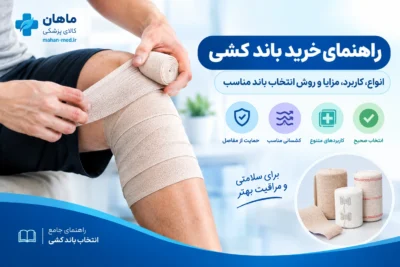 راهنمای خرید باند کشی؛ انواع، کاربرد، مزایا و روش انتخاب باند مناسب