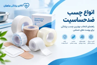 انواع چسب ضدحساسیت پزشکی و راهنمای انتخاب | کالای پزشکی ماهان