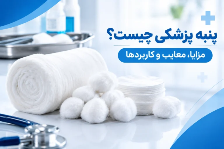 پنبه پزشکی چیست؟ مزایا، معایب و کاربرده