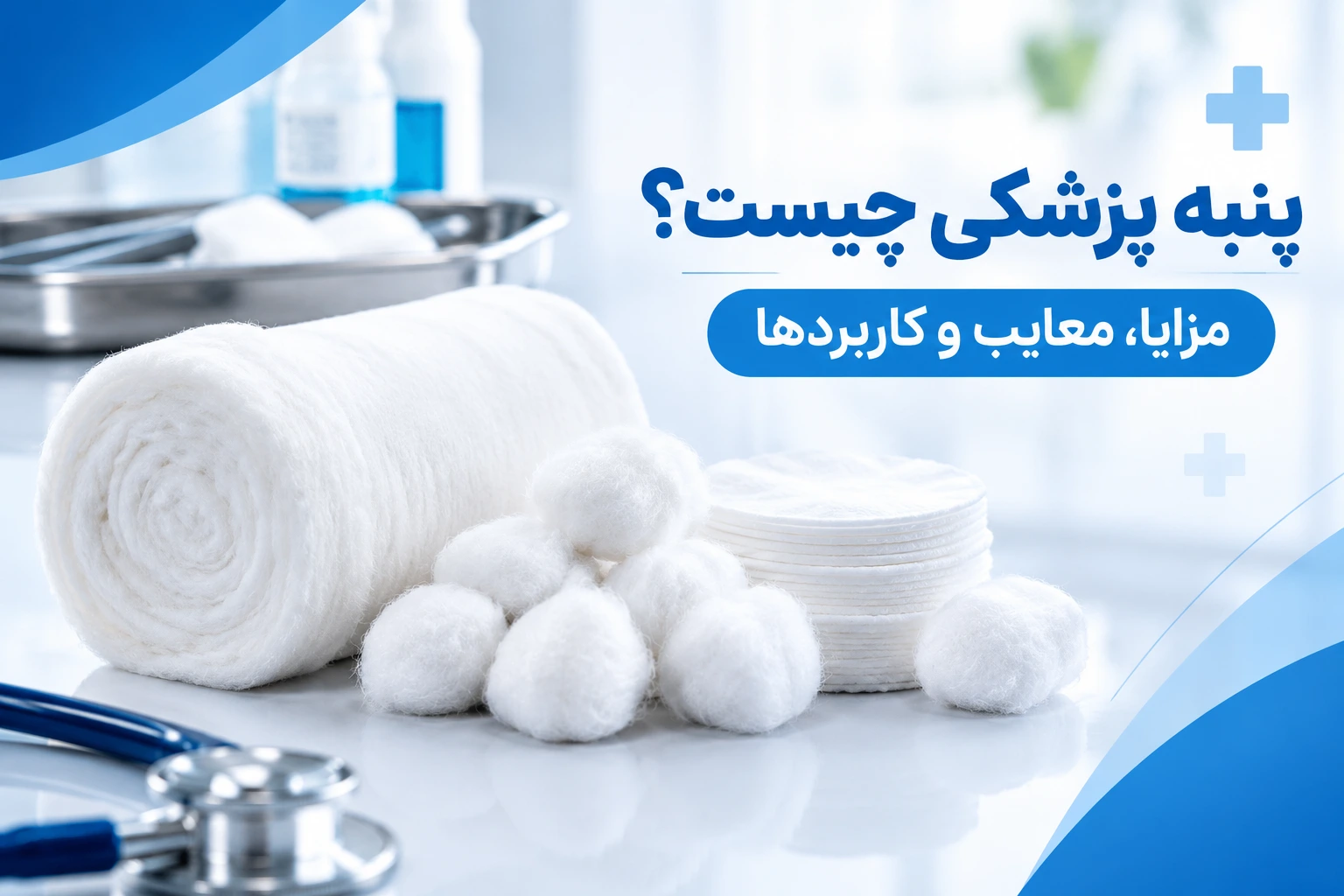 پنبه پزشکی چیست؟ مزایا، معایب و کاربرده