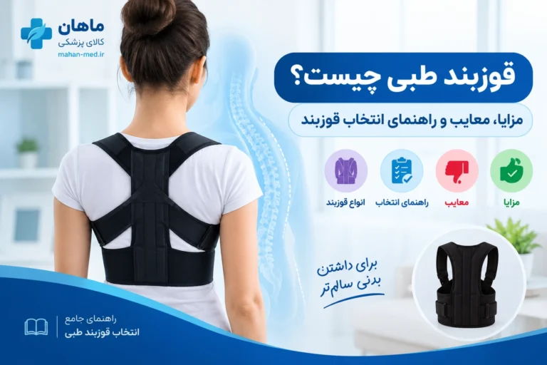 قوزبند طبی چیست؟ مزایا، معایب و راهنمای انتخاب قوزبند
